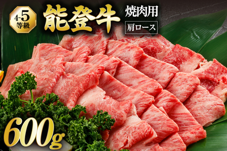 【てらおかの能登牛】 能登牛 肩ロース (4〜5等級) 焼肉用 (600g) [てらおか風舎（寺岡畜産株式会社） 石川県 志賀町 AA4286]