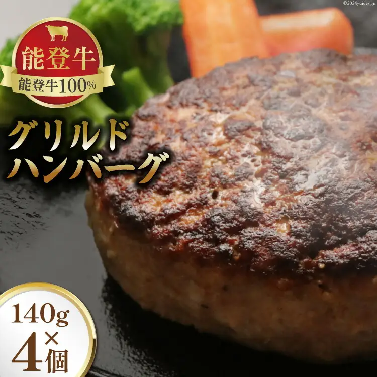 能登牛 100% グリルドハンバーグ 140g 4個 [てらおか風舎（寺岡畜産株式会社） 石川県 志賀町 AA4284]