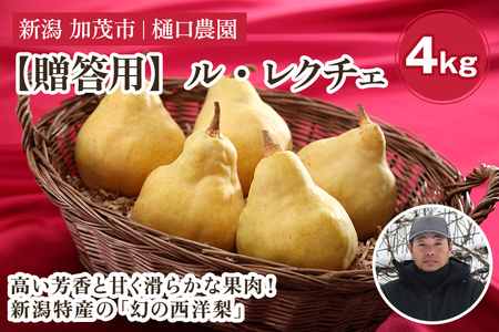 【2026年先行予約】【贈答用】西洋梨 ル・レクチェ 4kg（9～12玉）《11月下旬～順次発送》 梨 洋梨