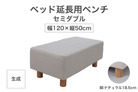 ザ・ベッド 延長用 ベンチ セミダブル サイズ 生成 120×50cm 脚付きマットレス 脚18.5cm ベッド 延長【 栃木県 足利市 】 F7Z-1284
