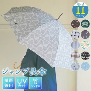 ジャンプ長傘 日傘 雨傘 晴雨兼用傘 紫外線カット[096A18]