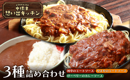 中標津 想い出キッチン　「河亭のミートソース」「やまやのミートソース」「ぴーべりーのカレーソース」３種詰め合わせ【3202302】