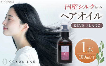 COKON LAB ヘアオイル　レーヴブラン 100ml　【株式会社 あつまるホールディングス NSP山鹿工場】[ZBR038]