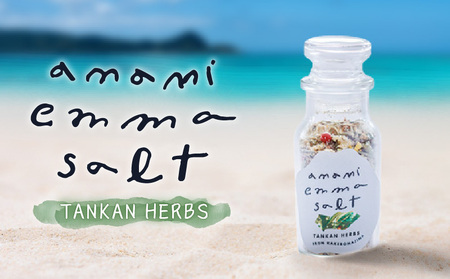 EMMA SALT（ TANKAN HERBS ） A119-003 塩 しお ソルト ハーブソルト 調味料 料理 お料理 タンカンハーブ TANKANHERBS 柑橘 フルーツソルト ミネラル 海水 自然 釜焚き製法 釜焚き 天然塩 ミックス 打田原 加計呂麻島 タンカン オリジナルソルトPURE オリジナルソルト ハーブ 肉 野菜 魚 焼き料理 カルパッチョ バニラアイス アクセント 便利 NOMAD ふるさと納税 鹿児島県 奄美市 おすすめ ランキング プレゼント ギフト