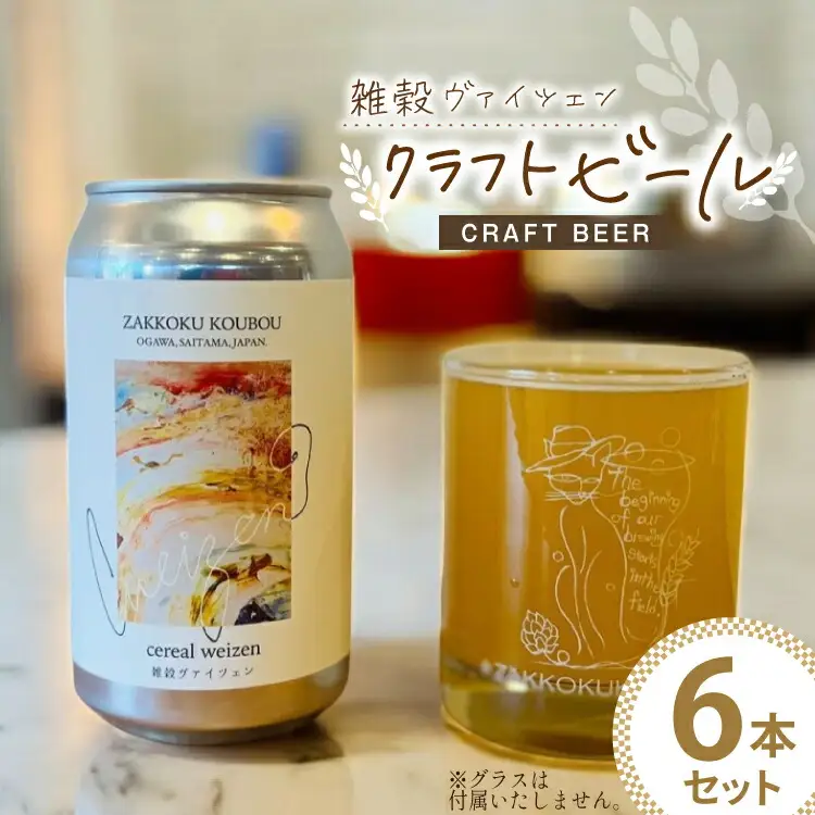 ビール 雑穀ヴァイツェン 缶ビール 350ml 6本 セット [麦雑穀工房 埼玉県 小川町 258]