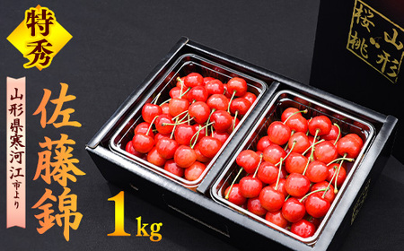 【先行予約】令和8年産 さくらんぼ 「佐藤錦」 特秀品 1kg（500g×2） 2Lサイズ以上 2026年産 山形県産 【2026年6月上旬頃～下旬頃発送予定】※ 配送不可 沖縄・離島　044-A-HK017