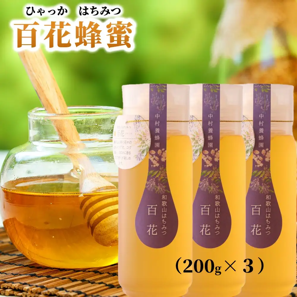 百花蜂蜜 約200g×3本 nkmryoho003A【nkmryoho003A】