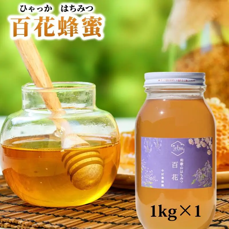 百花蜂蜜 約1kg×1本 nkmryoho004B【nkmryoho004B】