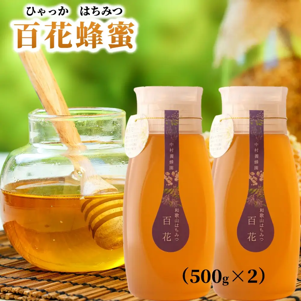 百花蜂蜜 約500g×2本 nkmryoho005A【nkmryoho005A】