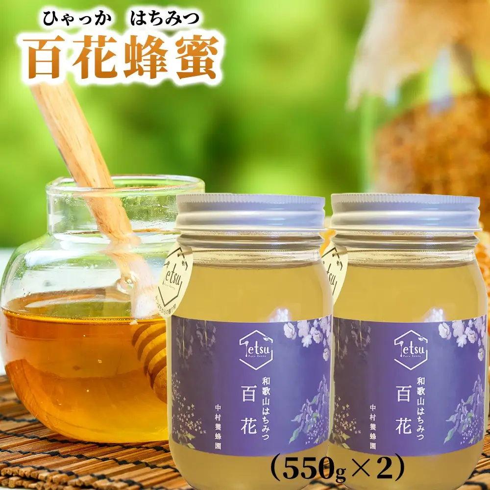 百花蜂蜜 約550g×2本 nkmryoho006A【nkmryoho006A】