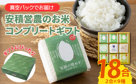 BC2　【令和7年産 新米】ブランド 米　安積営農コンプリート ギフト「2.7kg」 【 白米 精米 セット コシヒカリ こしひかり オリジナル お中元 お歳暮 ギフト 贈り物 プレゼント 】