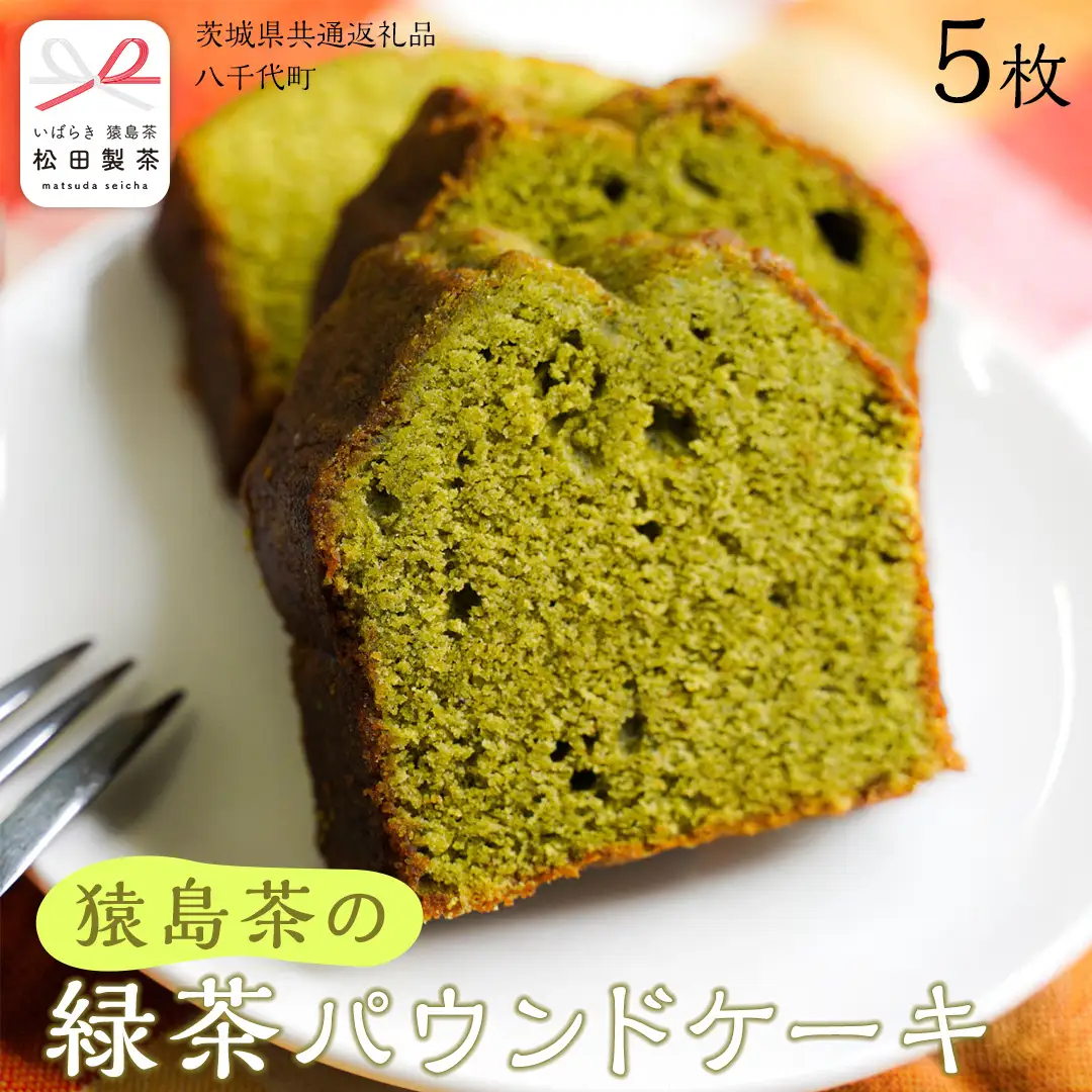 猿島茶 の 緑茶 パウンドケーキ 焼き菓子 お菓子 おかし スイーツ [DV024sa]