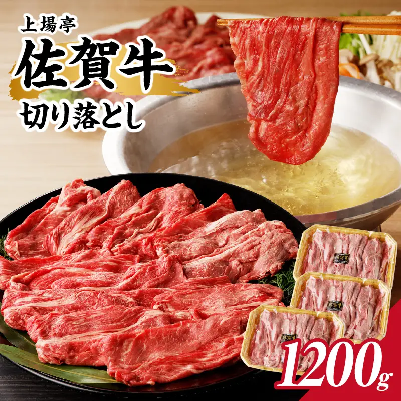上場亭 佐賀牛切り落とし 1.2kg ／ 佐賀牛【B194】