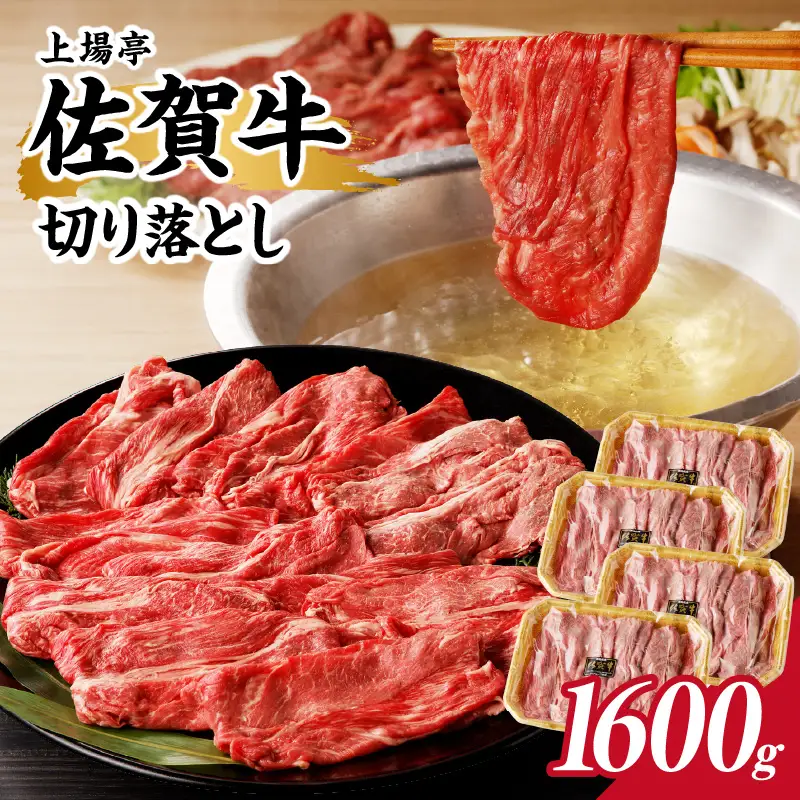 上場亭 佐賀牛切り落とし 1.6kg ／ 佐賀牛【B195】