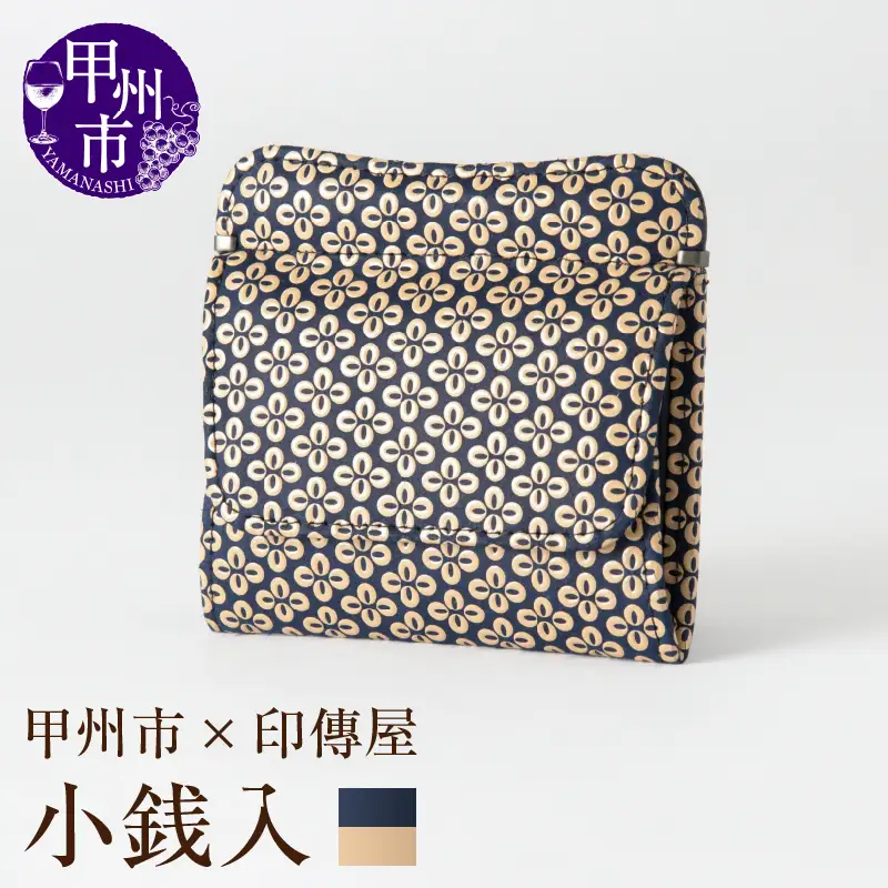 甲州市×印傳屋 小銭入（紺革×白漆）C5-1214