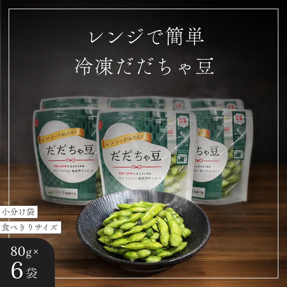 【冷凍だだちゃ豆】鶴岡産 さや付き 80g×6袋｜ 食べきり小分け・レンジで簡単な冷凍枝豆（おつまみ・おやつ）だだちゃ喜左衛門株式会社