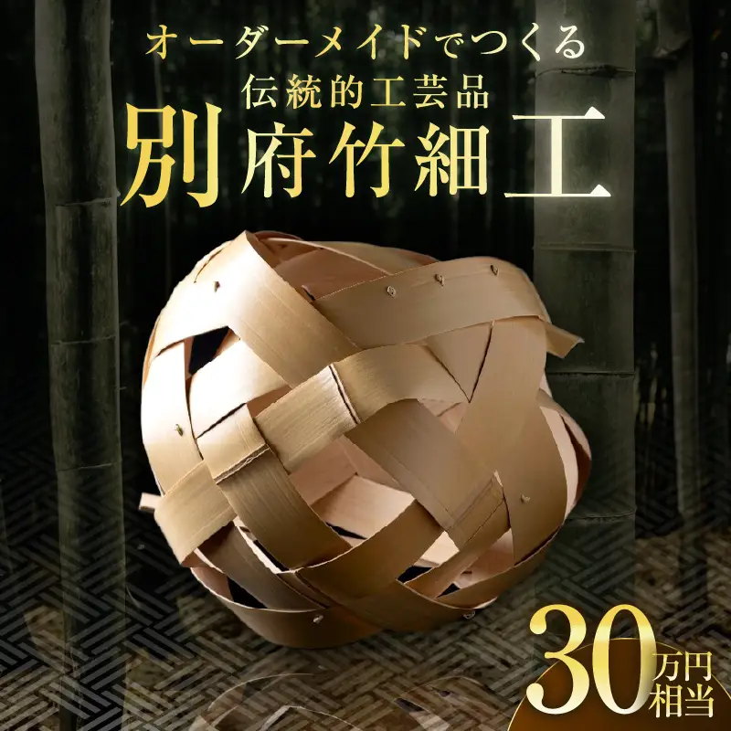 オーダーメイドでつくる伝統的工芸品・別府竹細工(～30万円まで)_B097-021