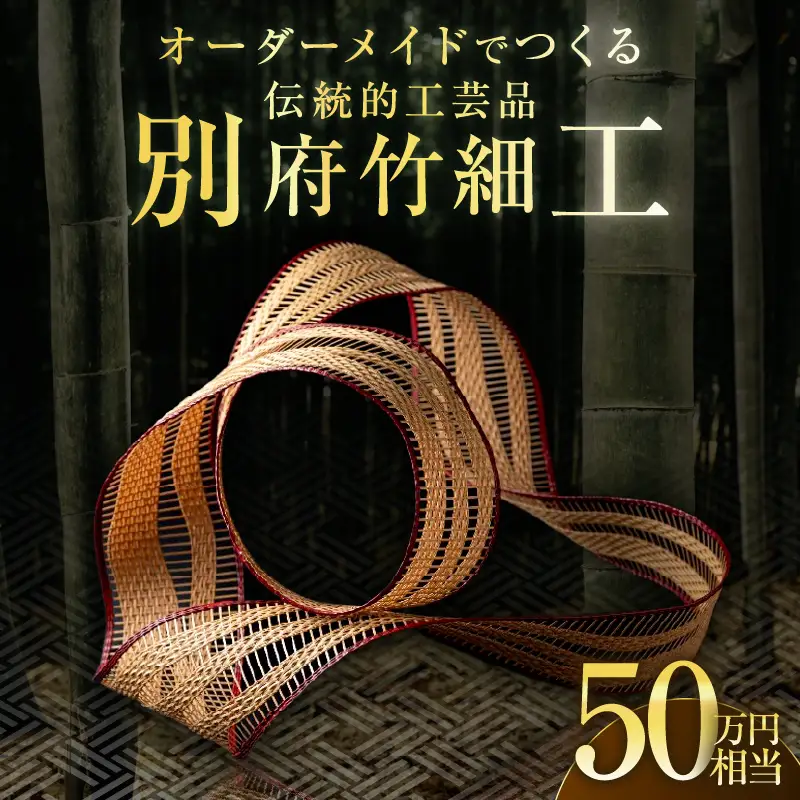 オーダーメイドでつくる伝統的工芸品・別府竹細工(～50万円まで)_B097-022