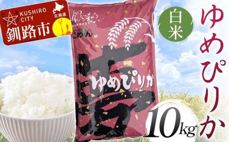 【令和7年度産】 ゆめぴりか 10kg 白米 北海道産 米 コメ こめ お米 通常発送 F5F-0156