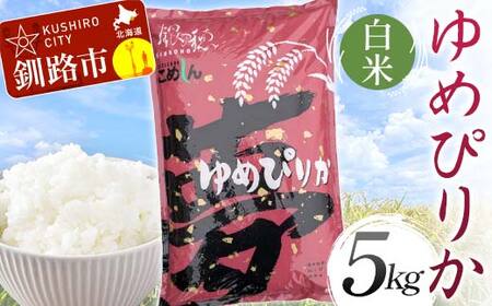 【令和7年度産】ゆめぴりか 5kg 白米 北海道産 米 コメ こめ お米 通常発送 F5F-0157
