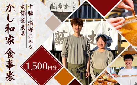 北海道 浦幌町 かし和家 お食事券 1500円 老舗 蕎麦 そば 定食 チケット