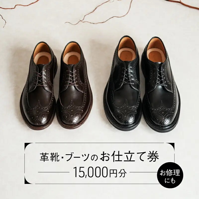 革靴・ブーツのお仕立て or 靴修理券 (15,000円分)_0193-001-T05