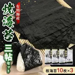 住吉海苔本舗 焼海苔 三帖セット _U20-0009