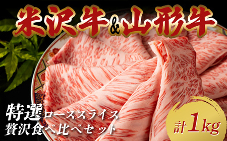 米沢牛・山形牛 特選ローススライス 贅沢食べ比べセット合計1kg（500g×2パック） F2Y-3888