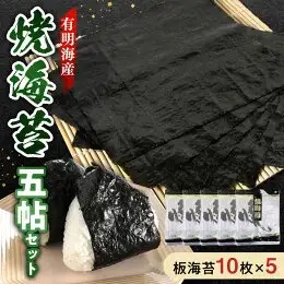 住吉海苔本舗 焼海苔五帖セット _U20-0010