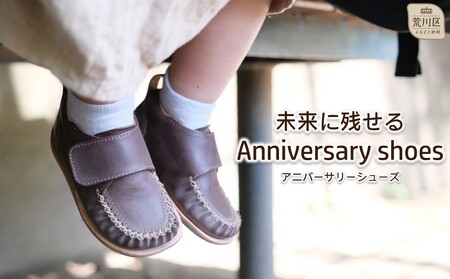 未来に残せるAnniversary shoes(カラー：チョコレート)【014-005-2】