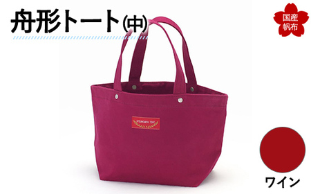 舟形トート（中）ワイン トートバッグ かばん トート バッグ 国産 帆布 F6L-1062