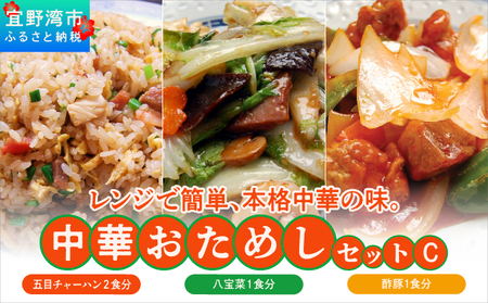 孔雀樓 中華おためしCセット | 冷凍 | 五目チャーハン 八宝菜 酢豚