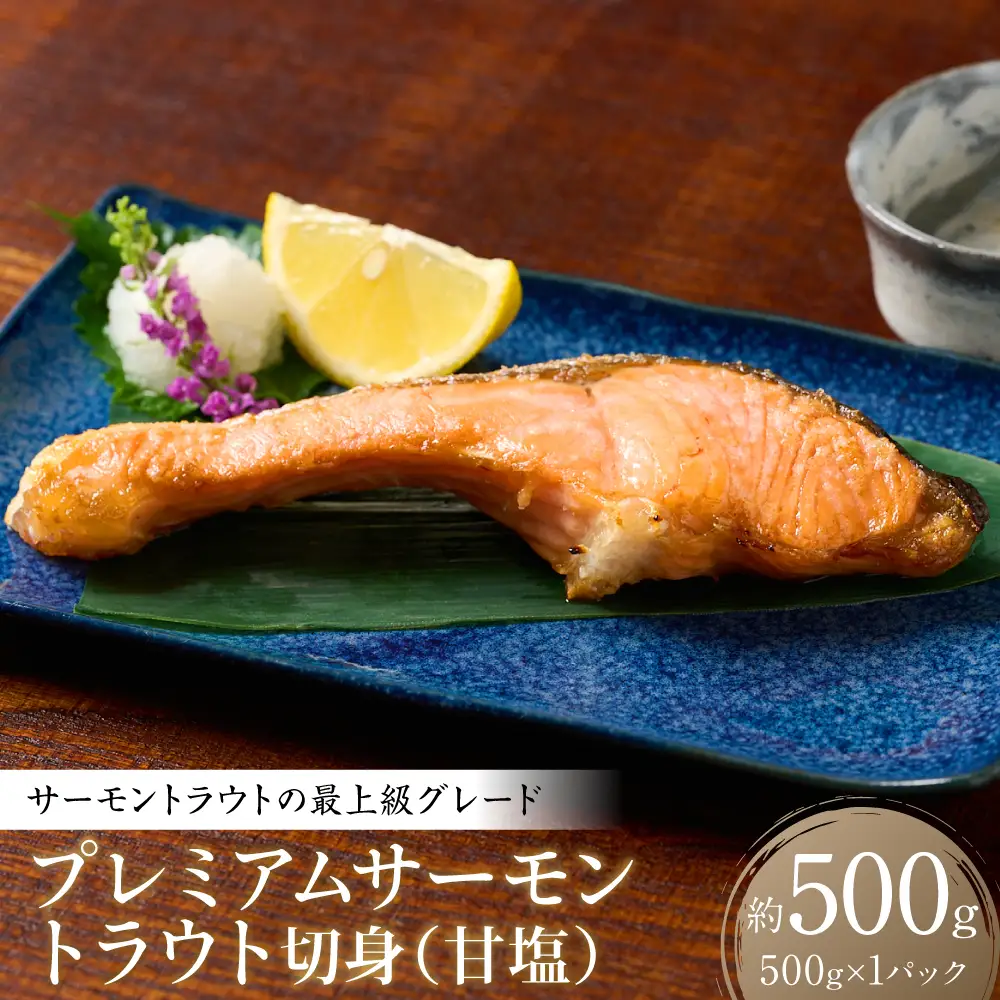 プレミアムサーモントラウト切身 (甘塩) 約500g おかず レシピ 焼き魚 サーモン 切身 鮭 魚 魚介 冷凍 お弁当 ムニエル 厚切り さけ サケ しゃけ シャケ