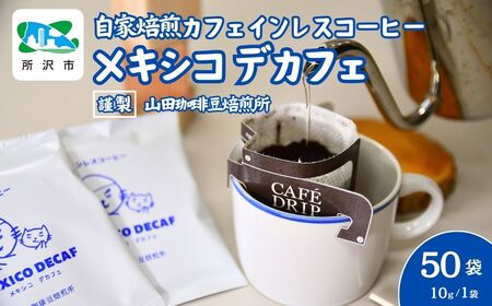 ドリップバッグコーヒー デカフェ 50袋 | ドリップバッグコーヒー