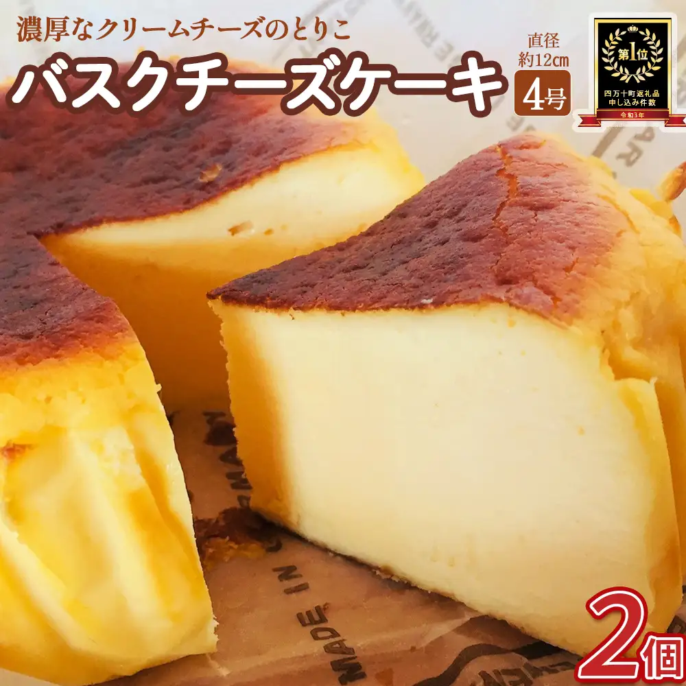 バスクチーズケーキ 四万十の米粉入り 2個セット（4号 直径約12cm） チーズケーキ ケーキ Bmu-A79