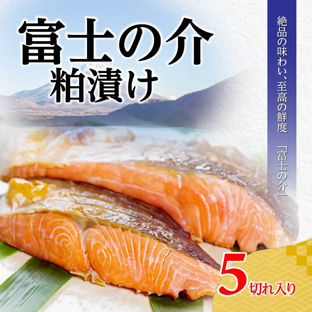 富士の介粕漬け サーモン 富士の介 粕漬け 漬け魚 漬魚 新鮮 魚 さかな 魚介 海鮮 魚介類 希少 高級魚 ご当地 グルメ 逸品 おかず 惣菜 酒の肴 おつまみ 人気 おすすめ お歳暮 贈り物 ギフト 簡単調理 山梨県 甲斐市 CL-2