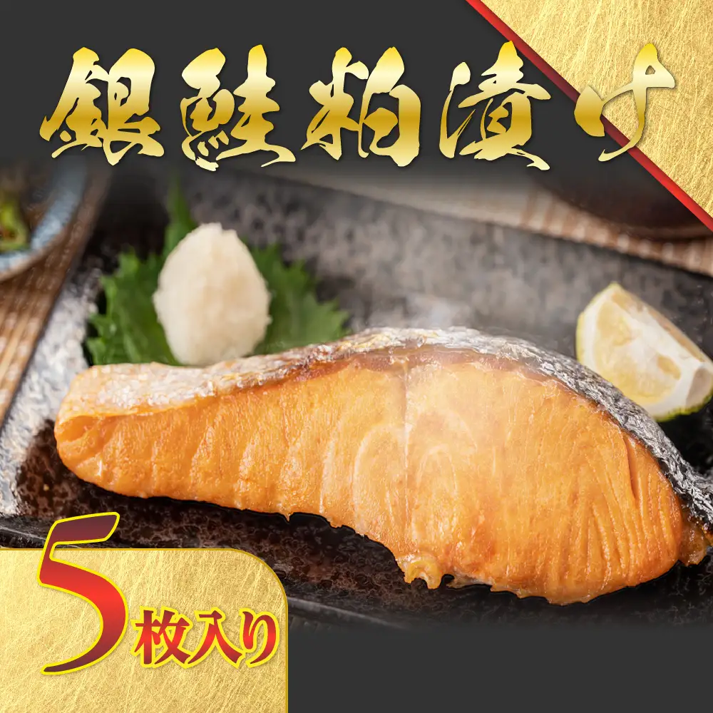 銀鮭粕漬け 鮭 銀鮭 銀シャケ さけ サケ しゃけ シャケ 粕漬け 麹漬け 麹 漬け魚 漬魚 新鮮 魚 さかな 魚介 海鮮 魚介類 ご当地 グルメ 逸品 おかず 惣菜 酒の肴 おつまみ 人気 おすすめ お歳暮 贈り物 ギフト 簡単調理 山梨県 甲斐市 CL-3