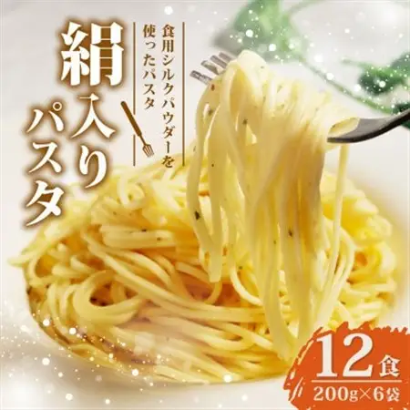 絹入りパスタ 約12食 (200g×6袋セット) シルクパウダー入りの人気乾麺パスタ_麺 パスタ  _【1589238】