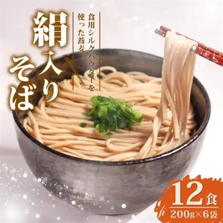 絹入りそば 約12食 (200g×6袋セット) シルクパウダー入りの人気乾麺蕎麦_麺 そば  ソバ 蕎麦_【1589239】