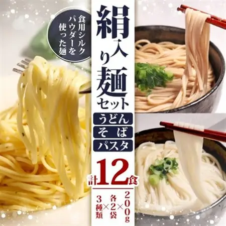 絹入り麺セット(うどん そば パスタ) 約12食計6袋(各200g×2袋) 人気乾麺セット_麺 うどん    麺 そば  ソバ 蕎麦  麺 パスタ  _【1589243】