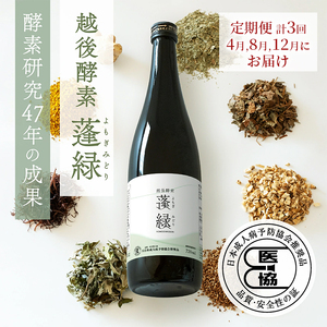 【定期便　年3回配送】越後酵素蓬緑 720ml×1 ファスティングドリンク 酵素ドリンク 無添加 ダイエットドリンク 置き換えダイエット 朝ごはん 健康ドリンク 断食 プチ断食 ダイエット 置き換え 植物発酵エキス 日本製