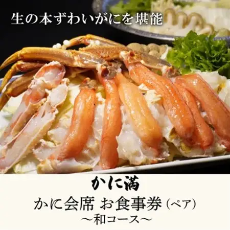 かに満 かに料理 ペアお食事券 【和コース】_旅行券・チケット 食事券  _【1588340】