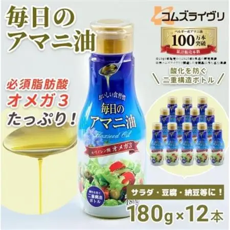 アマニ油(亜麻仁油)　180g×12本セット　コールドプレス製法　オメガ3　フレッシュキープボトル_調味料  食用油 _【1586430】