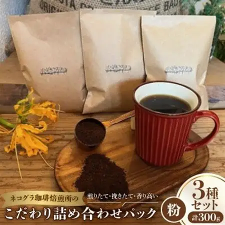 【粉3種合計300g】ネコグラ珈琲焙煎所の煎りたて挽きたて香り高いこだわり3種詰め合わせパック_飲料・ドリンク 粉 コーヒー・コーヒー豆 珈琲 珈琲豆_【1588569】