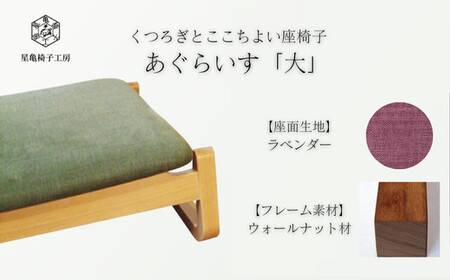 〈星亀椅子工房〉あぐらいす　大　ウォールナット材仕様　lavender ＜ラベンダー＞【11100-1263-1】