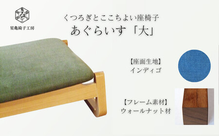 〈星亀椅子工房〉あぐらいす　大　ウォールナット材仕様　indigo ＜インディゴ＞【11100-1263-3】