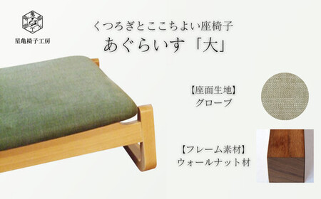 〈星亀椅子工房〉あぐらいす　大　ウォールナット材仕様　grove ＜グローブ＞【11100-1263-4】