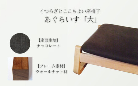 〈星亀椅子工房〉あぐらいす　大　ウォールナット材仕様　chocolate  ＜チョコレート＞【11100-1263-5】