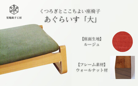 〈星亀椅子工房〉あぐらいす　大　ウォールナット材仕様　rouge ＜ルージュ＞【11100-1263-6】