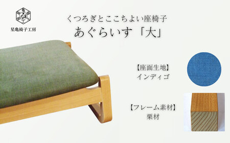 〈星亀椅子工房〉あぐらいす　大　栗材仕様　indigo インディゴ【11100-1264-3】